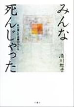 ISBN 9784575290455 みんな死んじゃった 私の愛した喜劇の夫たち  /双葉社/清川虹子 双葉社 本・雑誌・コミック 画像