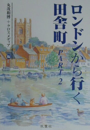 ISBN 9784575291131 ロンドンから行く田舎町  ｐａｒｔ　２ /双葉社/丸茂和博 双葉社 本・雑誌・コミック 画像