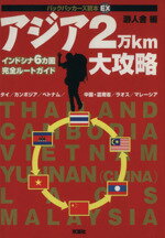 ISBN 9784575292398 アジア２万ｋｍ大攻略 インドシナ６カ国完全ル-トガイド  /双葉社/游人舎 双葉社 本・雑誌・コミック 画像