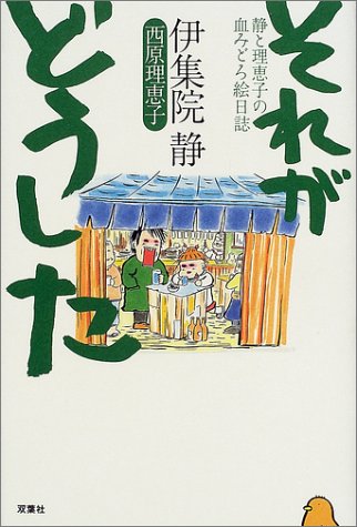 ISBN 9784575293562 それがどうした 静と理恵子の血みどろ絵日誌  /双葉社/伊集院静 双葉社 本・雑誌・コミック 画像