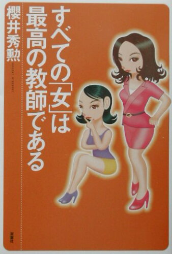 ISBN 9784575294262 すべての「女」は最高の教師である   /双葉社/桜井秀勲 双葉社 本・雑誌・コミック 画像