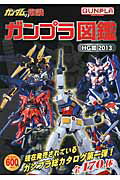 ISBN 9784575306071 ガンダムの常識  ガンプラ図鑑ＨＧ篇　２０１３ /双葉社/オフィスＪ・Ｂ 双葉社 本・雑誌・コミック 画像