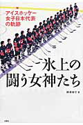 ISBN 9784575306163 氷上の闘う女神たち アイスホッケ-女子日本代表の軌跡  /双葉社/神津伸子 双葉社 本・雑誌・コミック 画像