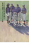 ISBN 9784575306378 白球は震災を超えて ３・１１を野球の絆で乗り越えた福島県「楢葉ベ-スボ  /双葉社/市田実 双葉社 本・雑誌・コミック 画像