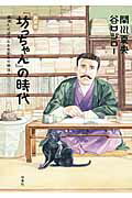 ISBN 9784575306873 『坊っちゃん』の時代 凛冽たり近代なお生彩あり明治人 新装版/双葉社/関川夏央 双葉社 本・雑誌・コミック 画像