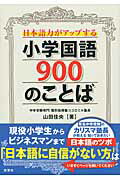 ISBN 9784575307696 日本語力がアップする小学国語９００のことば   /双葉社/山田佳央 双葉社 本・雑誌・コミック 画像