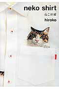 ISBN 9784575308846 ｎｅｋｏ　ｓｈｉｒｔ ねこ刺繍  /双葉社/ｈｉｒｏｋｏ 双葉社 本・雑誌・コミック 画像