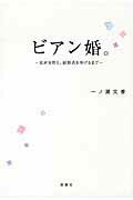 ISBN 9784575309942 ビアン婚。 私が女性と、結婚式を挙げるまで  /双葉社/一ノ瀬文香 双葉社 本・雑誌・コミック 画像