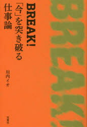 ISBN 9784575312362 ＢＲＥＡＫ！「今」を突き破る仕事論   /双葉社/川内イオ 双葉社 本・雑誌・コミック 画像