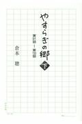 ISBN 9784575312843 やすらぎの郷 第９１話～第１３０話 下 /双葉社/倉本聰 双葉社 本・雑誌・コミック 画像