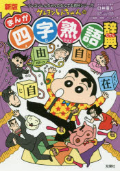 ISBN 9784575313086 クレヨンしんちゃんのまんが四字熟語辞典   新版/双葉社/臼井儀人 双葉社 本・雑誌・コミック 画像