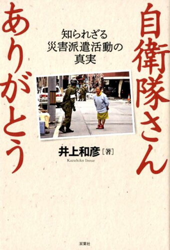 ISBN 9784575314281 自衛隊さんありがとう 知られざる災害派遣活動の真実  /双葉社/井上和彦 双葉社 本・雑誌・コミック 画像