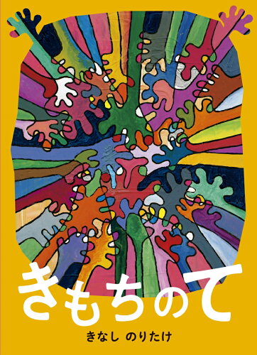 ISBN 9784575314717 きもちのて   /双葉社/木梨憲武 双葉社 本・雑誌・コミック 画像