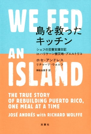 ISBN 9784575315134 島を救ったキッチン シェフの災害支援日記ｉｎハリケーン被災地・プエルト  /双葉社/ホセ・アンドレス 双葉社 本・雑誌・コミック 画像