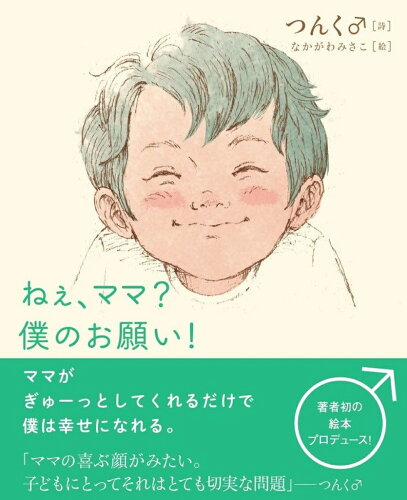 ISBN 9784575315547 ねぇ、ママ？僕のお願い！/双葉社/つんく♂ 双葉社 本・雑誌・コミック 画像