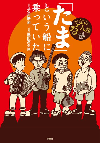 ISBN 9784575317152 「たま」という船に乗っていた　さよなら人類編   /双葉社/石川浩司 双葉社 本・雑誌・コミック 画像