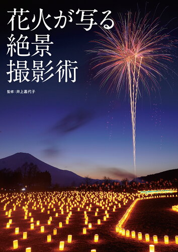 ISBN 9784575317282 花火が写る絶景撮影術   /双葉社/井上嘉代子 双葉社 本・雑誌・コミック 画像