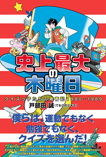 ISBN 9784575317503 史上最大の木曜日　クイズっ子たちの青春記１９８０-１９８９   /双葉社/戸部田誠 双葉社 本・雑誌・コミック 画像