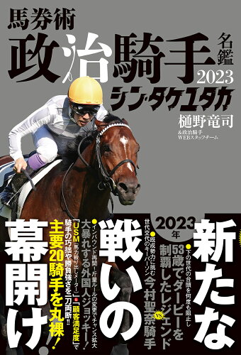 ISBN 9784575317725 馬券術政治騎手名鑑 2023/双葉社/樋野竜司 双葉社 本・雑誌・コミック 画像