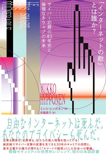 ISBN 9784575318036 「インターネットの敵」とは誰か？ サイバー犯罪の40年史と倫理なきウェブの未来/双葉社/ミッコ・ヒッポネン 双葉社 本・雑誌・コミック 画像