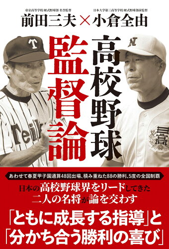 ISBN 9784575318135 高校野球監督論/双葉社/前田三夫 双葉社 本・雑誌・コミック 画像