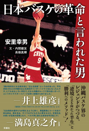 ISBN 9784575318463 日本バスケの革命と言われた男/双葉社/安里幸男 双葉社 本・雑誌・コミック 画像