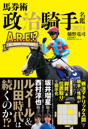 ISBN 9784575318517 馬券術政治騎手名鑑 ２０２４/双葉社/樋野竜司 双葉社 本・雑誌・コミック 画像