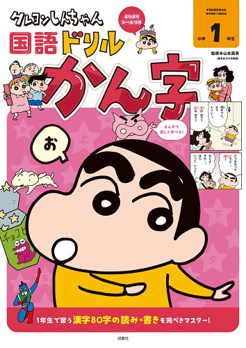 ISBN 9784575318562 クレヨンしんちゃん国語ドリル 小学1年生 かん字/双葉社/臼井儀人 双葉社 本・雑誌・コミック 画像