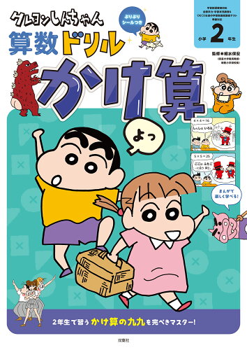 ISBN 9784575318609 クレヨンしんちゃん算数ドリル 小学2年生 かけ算/双葉社/臼井儀人 双葉社 本・雑誌・コミック 画像