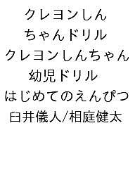 ISBN 9784575319521 クレヨンしんちゃんドリル クレヨンしんちゃん 幼児ドリル はじめてのえんぴつ 双葉社 本・雑誌・コミック 画像