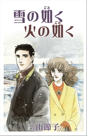 ISBN 9784575330458 雪の如く火の如く/双葉社/三山節子 双葉社 本・雑誌・コミック 画像