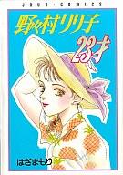 ISBN 9784575331097 野々村リリ子２３才   /双葉社/はざまもり 双葉社 本・雑誌・コミック 画像