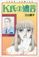 ISBN 9784575331202 K氏の遺言/双葉社/三山節子 双葉社 本・雑誌・コミック 画像