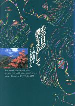 ISBN 9784575331424 あの日の僕をさがして 下/双葉社/木暮あゆみ 双葉社 本・雑誌・コミック 画像