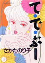 ISBN 9784575331431 Ｔｉｅ　ｄｅ　ｂｏｏ（てでぶー）   /双葉社/さかたのり子 双葉社 本・雑誌・コミック 画像