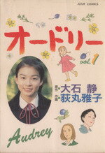 ISBN 9784575332414 オードリー  １ /双葉社/荻内雅子 双葉社 本・雑誌・コミック 画像