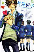 ISBN 9784575333879 片恋男子 Seven・Love 7 Boysの妄想欲望純情ラ/双葉社/Maya。 双葉社 本・雑誌・コミック 画像