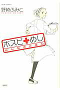 ISBN 9784575334586 ホスピ＋めしみんなのごはん   /双葉社/野崎ふみこ 双葉社 本・雑誌・コミック 画像