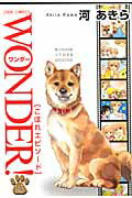 ISBN 9784575334753 ＷＯＮＤＥＲ！ こぼれエピソ-ド １４．５ /双葉社/河あきら 双葉社 本・雑誌・コミック 画像