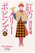 ISBN 9784575335835 紅のメリ-ポピンズ  ４ /双葉社/高口里純 双葉社 本・雑誌・コミック 画像