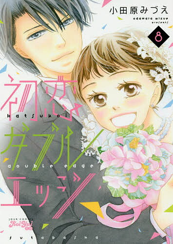 ISBN 9784575336856 初恋ダブルエッジ  ８ /双葉社/小田原みづえ 双葉社 本・雑誌・コミック 画像