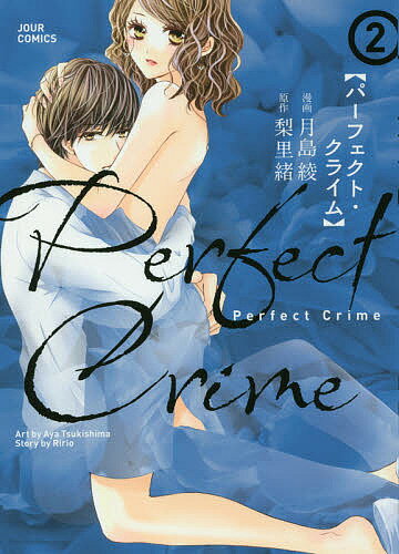 ISBN 9784575337051 Ｐｅｒｆｅｃｔ　Ｃｒｉｍｅ  ２ /双葉社/月島綾 双葉社 本・雑誌・コミック 画像