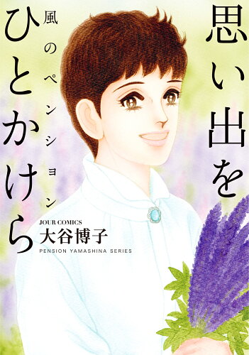 ISBN 9784575338812 風のペンション-思い出をひとかけら-   /双葉社/大谷博子 双葉社 本・雑誌・コミック 画像