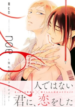 ISBN 9784575380453 ｎｏｅ６７～笑わないセクサロイド～   /双葉社/朔ヒロ 双葉社 本・雑誌・コミック 画像