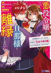 ISBN 9784575413182 悪役令嬢は旦那様と離縁がしたい！ 好き勝手やっていたのに何故か『王太子妃の鑑』なんて １ /双葉社/長舩みずほ 双葉社 本・雑誌・コミック 画像