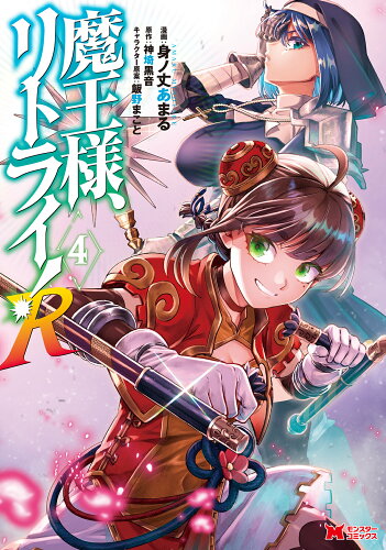 ISBN 9784575413465 魔王様、リトライ！Ｒ  ４ /双葉社/身ノ丈あまる 双葉社 本・雑誌・コミック 画像