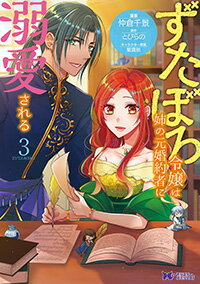 ISBN 9784575413533 ずたぼろ令嬢は姉の元婚約者に溺愛される  ３ /双葉社/仲倉千景 双葉社 本・雑誌・コミック 画像