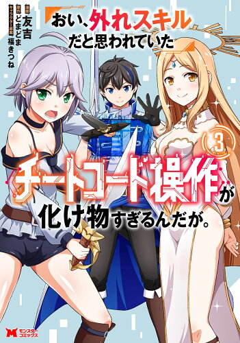 ISBN 9784575417364 おい、外れスキルだと思われていた《チートコード操作》が化け物すぎるんだが。 ３/双葉社/友吉 双葉社 本・雑誌・コミック 画像