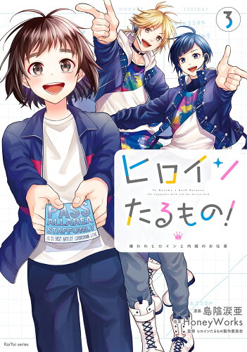 ISBN 9784575440362 ヒロインたるもの！～嫌われヒロインと内緒のお仕事～ ３/双葉社/島陰涙亜 双葉社 本・雑誌・コミック 画像