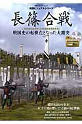 ISBN 9784575454673 長篠合戦 戦国史の転換点となった大激突  /双葉社/オフィス五稜郭 双葉社 本・雑誌・コミック 画像